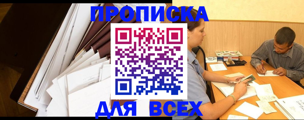 прописка в квартире в Полярном